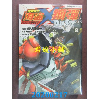 空运版  角川  机动战士海盗钢弹 DUST (2)
 作者： 长谷川 裕一