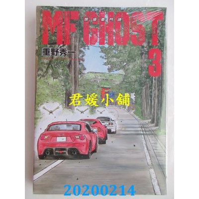 空运版  东立  MF GHOST 燃油车斗魂 3
 作者： 重野秀一(全新)
