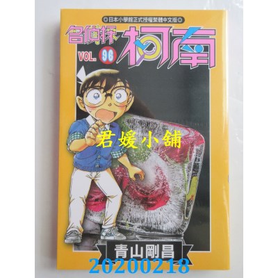 空运版  青文  名侦探柯南(96) 
作者： 青山刚昌(全新)