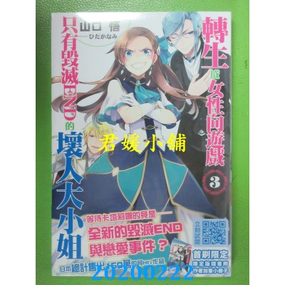 空运  青文小说  转生成女性向游戏只有毁灭END的坏人大小姐(03)限定版