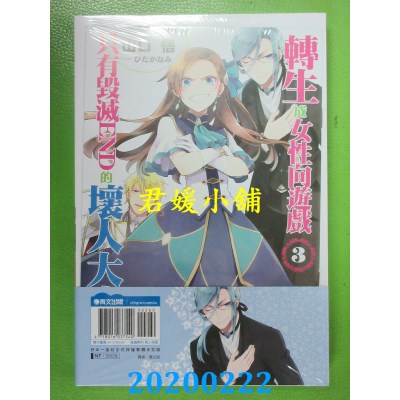空运  青文小说  转生成女性向游戏只有毁灭END的坏人大小姐(03)限定版