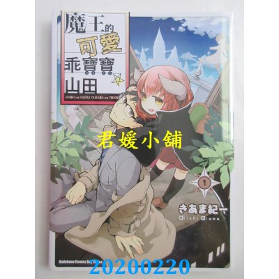 空运版  角川  魔王的可爱乖宝宝山田 (1)
 作者： きあま纪一