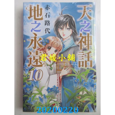 空运版  东立  天之神话地之永远 10
 作者： 赤石路代(全新)