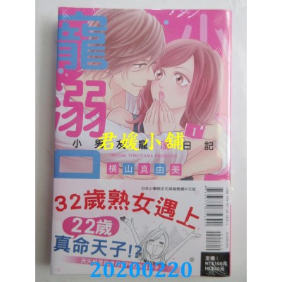 空运版  东立  小男友宠溺日记 1
 作者： 横山 真由美(全新)