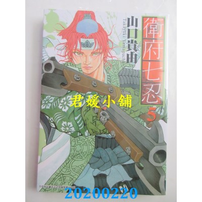 空运版  青文  卫府七忍(05)
 作者： 山口贵由(全新)