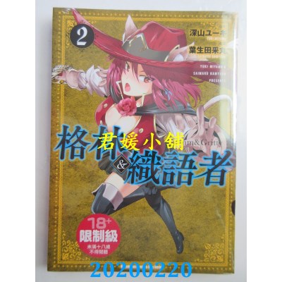 空运版  角川  格林＆织语者 (2)
 作者：叶生田采丸, 深山ユーキ