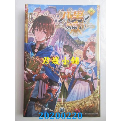 空运版  角川小说  八男？别闹了！ (14)
 作者： Y.A(全新)