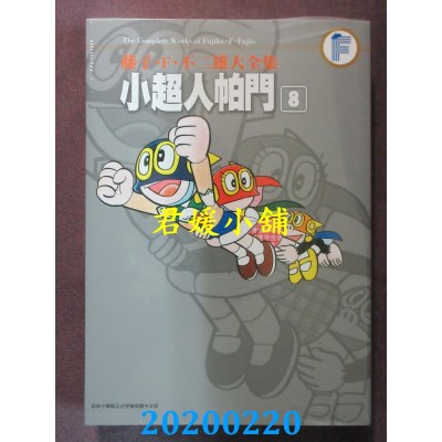 空运版  青文  藤子．F．不二雄大全集 小超人帕门(08)完(全新)