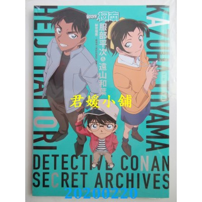 空运  青文  名侦探柯南 服部平次＆远山和叶 秘密档案～剧场版《唐红的恋歌》导览～