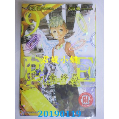 空运版  东立  白金终局 9  作者： 大场鸫, 小畑健(全新)