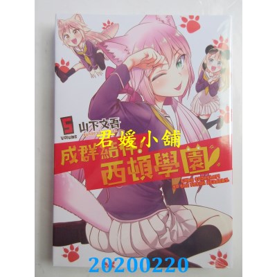 空运版  东立  成群结伴！西顿学园 5
 作者： 山下文吾(全新)