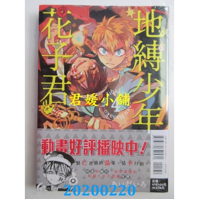 空运版  东立  地缚少年花子君 4
 作者： あいだいろ(全新)