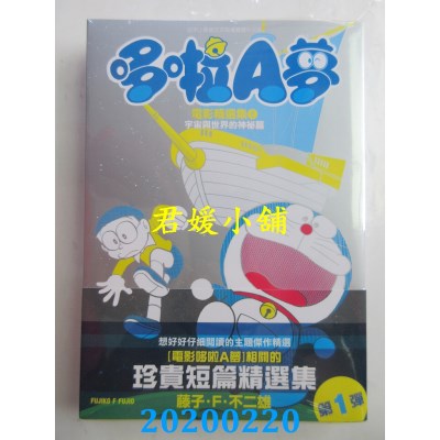 空运版  青文  哆啦A梦电影精选集(01)宇宙与世界的神秘篇(全新)