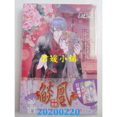 空运版  长鸿  焰凰 ~ 凝秦遗梦 ~ 16
 作者： 吴柔萱(全新)