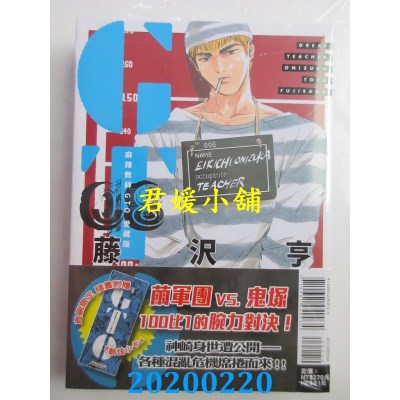 空运版  东立  麻辣教师GTO 爱藏版 8(首刷附录版)
(全新)