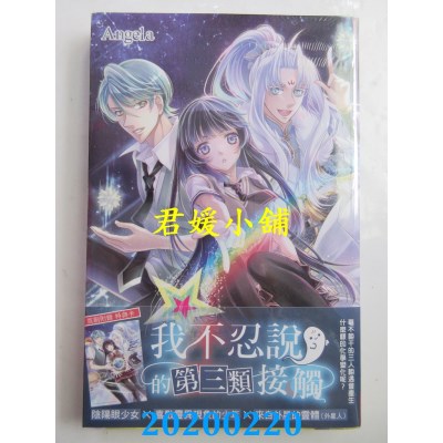 空运版  长鸿  我不忍说的第三类接触
 作者： Angela(全新)