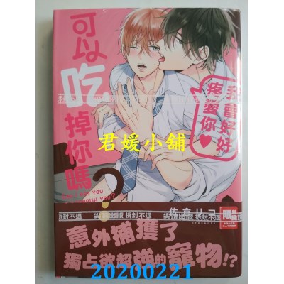 空运版  尖端  我会好好疼爱你♥可以吃掉你吗？(全)
(全新)