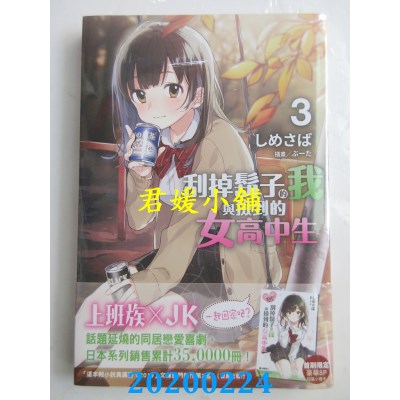 空运版  角川小说  刮掉胡子的我与捡到的女高中生 (3)(全新)