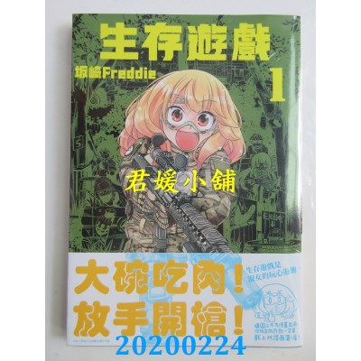 空运版  东贩  生存游戏 1
 作者： 坂崎Freddie(全新)