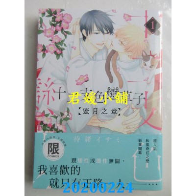 空运版  东贩  十二支色恋草子 蜜月之章 1【限】
 作者：待绪イサミ