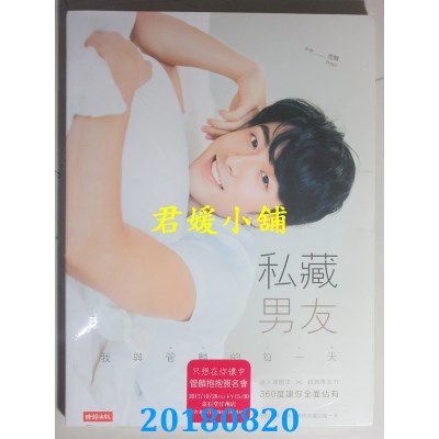 空运  畅销书  私藏男友：我与管麟的每一天 迷人单眼皮╳破表男友力，360度让你全面占有^