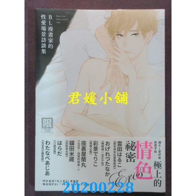 空运版  东贩  BL漫画家的性爱场景访谈集（限）
(全新)