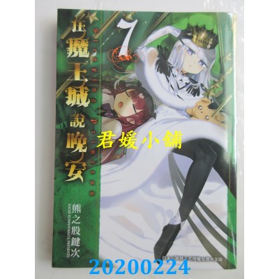 空运版  东贩  在魔王城说晚安 7
 作者： 熊之股键次(全新)