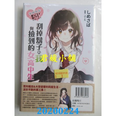 空运版  角川小说  刮掉胡子的我与捡到的女高中生 (3)(全新)