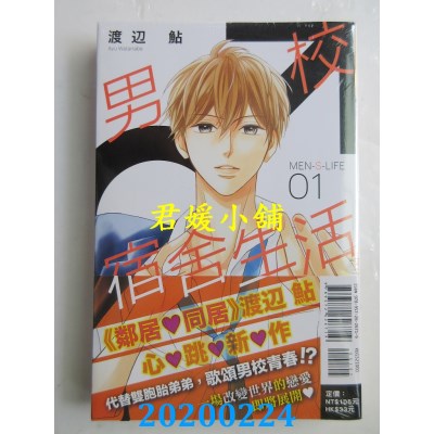 空运版  东立  MEN-S-LIFE男校宿舍生活 1
 作者： 渡辺鲇(全新)