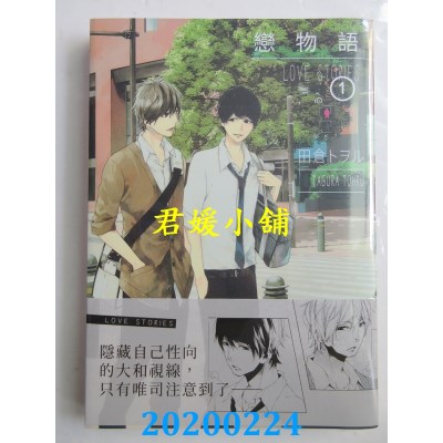 空运版  东贩  恋物语 1
 作者： 田仓トヲル(全新)