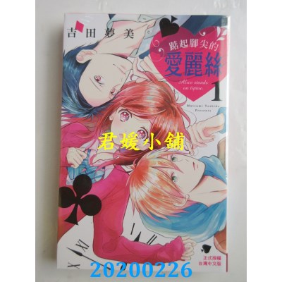 空运版  长鸿  踮起脚尖的爱丽丝 1  作者： 吉田梦美(全新)