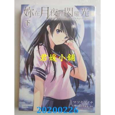 空运  角川  你在月夜里闪耀光辉 (下)(完)
 作者：マツセダイチ