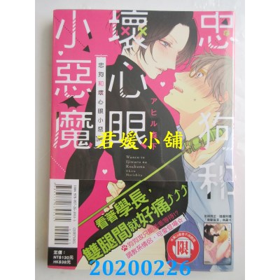 空运版  东立  忠狗和坏心眼小恶魔 全 
作者： アヒル森下(全新)