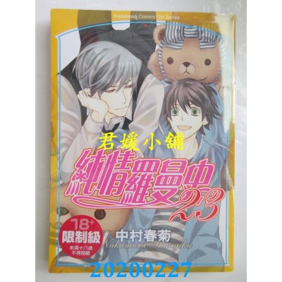 空运版  角川  纯情罗曼史 23
 作者： 中村春菊(全新)