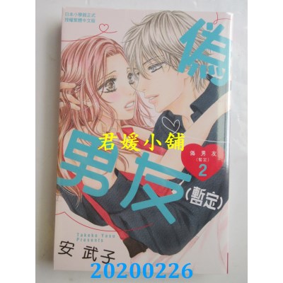 空运版  长鸿  伪男友(暂定) 2
 作者： 安武子(全新)