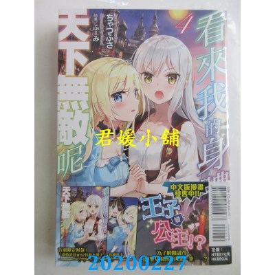 空运版  东立小说  看来我的身体天下无敌呢 4(首刷限定版)(全新)