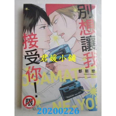 空运版  长鸿  别想让我接受你！
 作者： 都斯恋(全新)