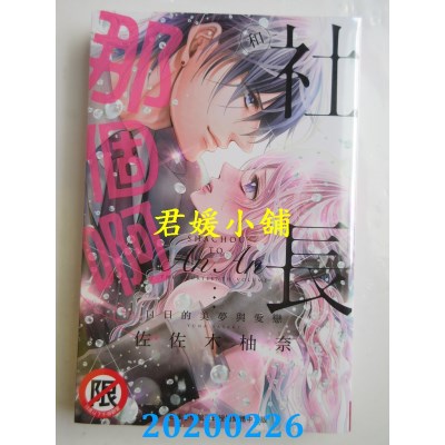 空运版  长鸿  和社长那个啊♡～14日的美梦与爱恋～
(全新)