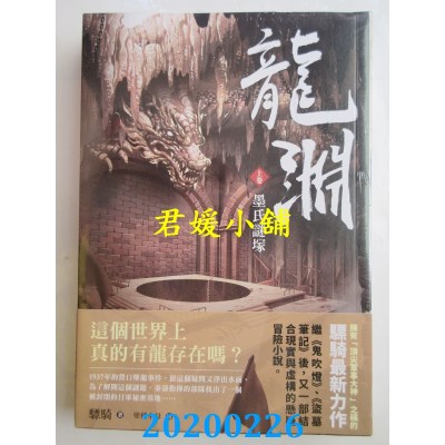 空运版  东贩小说  龙渊 上卷 墨氏谜冢
 作者： 骠骑(全新)