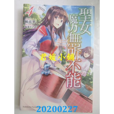 空运版  角川小说  圣女魔力无所不能 (4)
 作者： 橘由华(全新)