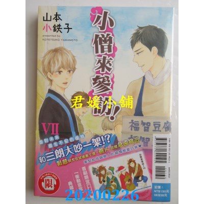 空运版  东立  小僧来参访！Ⅶ 全 
作者： 山本小铁子(全新)