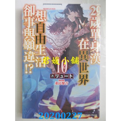 空运  角川小说  29岁单身汉在异世界想自由生活却事与愿违!?(10)