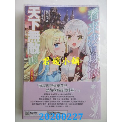 空运版  东立小说  看来我的身体天下无敌呢 4(首刷限定版)(全新)