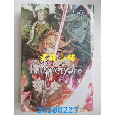 空运版  角川小说  Fate/Apocrypha (4) 「炽天之杯」
(全新)