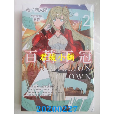 空运版  角川小说  百万王冠 (2)
 作者： 龙ノ湖太郎(全新)
