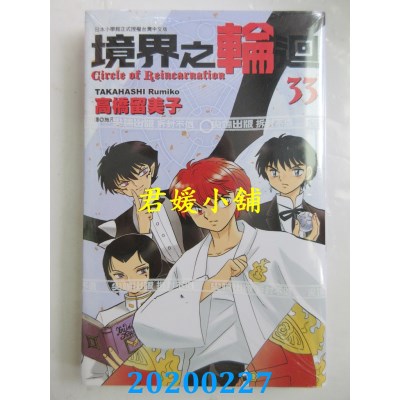 空运版  尖端  境界之轮回(33)  作者： 高桥留美子(全新)
