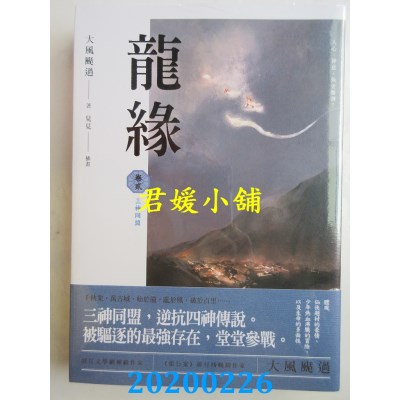 空运版  盖亚  龙缘 卷贰 三神同盟 作者：大风刮过(全新)