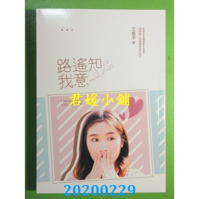 空运版  畅销书  路遥知我意  作者： 三杏子(全新)!
