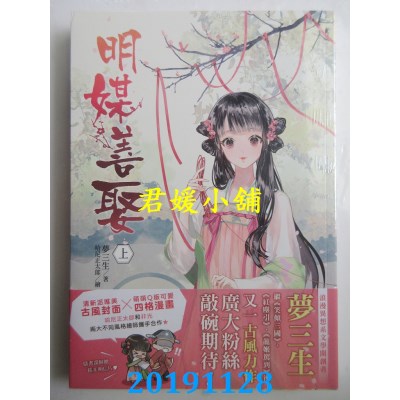 空运版  畅销书  明媒善娶（上）  作者： 梦三生(全新)!