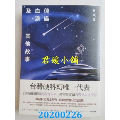 空运版  盖亚  傀儡血泪及其他故事
 作者： 许顺镗(全新)